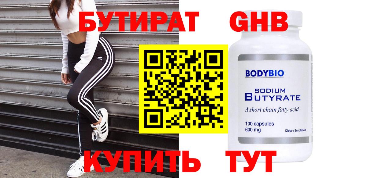 БУТИРАТ жидкий экстази  БУТИРАТ  Белгород 