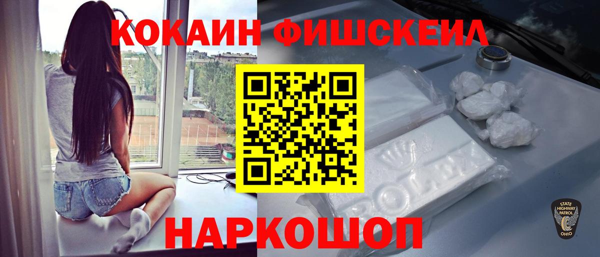 Кокаин Fish Scale Белгород