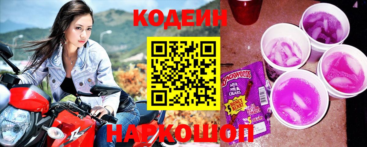 Кодеин напиток Lean (лин) Белгород